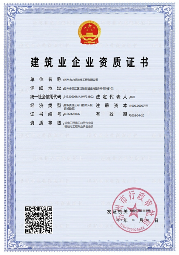 建筑業企業資質證書