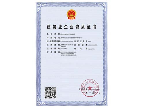 建筑業企業資質證書